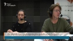 "პროკურატურა ეფექტიანად ვერ ებრძვის სიძულვილის მოტივით ჩადენილ დანაშაულს"