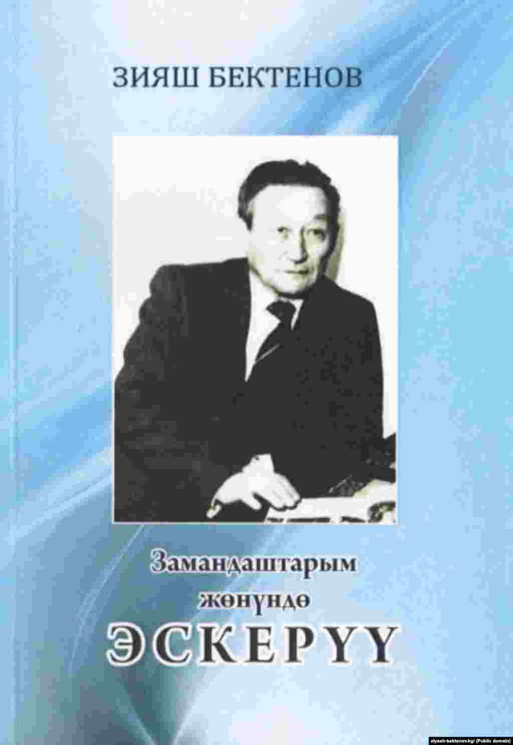 Зыяш Бектенов замандаштары тууралуу эскерүү жазган. &nbsp;