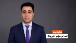 هایلایټ؛ د افغانستان او نړۍ مهم لنډ خبرونه
