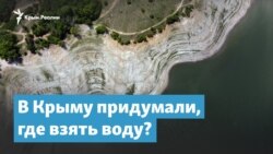 В Крыму придумали, где взять воду? | Крымский вечер