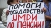 Кремль дал указание не употреблять термин "пенсионная реформа"