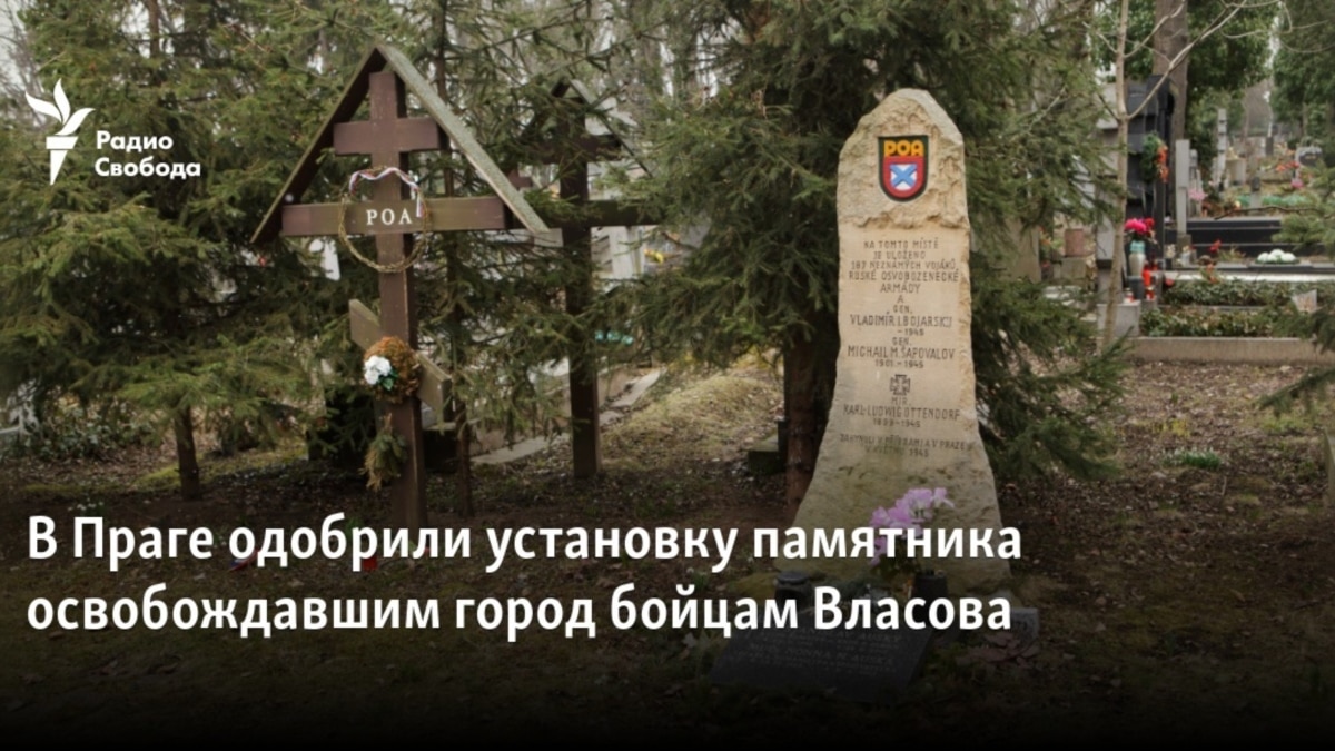 В Праге одобрили установку памятника освобождавшим город бойцам Власова