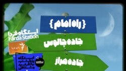 ایستگاه فردا: عشق و حال در ارتحال (۲)