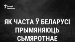 Як часта ў Беларусі прымяняюць сьмяротнае пакараньне. Відэа