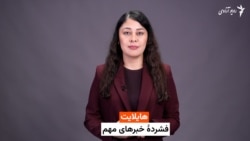 هایلایت: فشرده خبرهای مهم