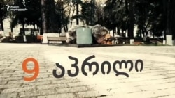 9 აპრილის გავლენა საქართველოსა და პოსტსაბჭოთა სივრცეზე
