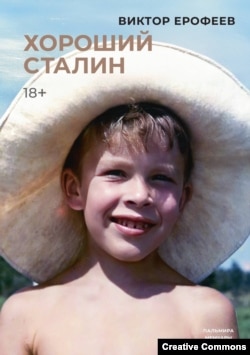 Виктор Ерофеев. Хороший Сталин. Обложка одного из московских изданий.
