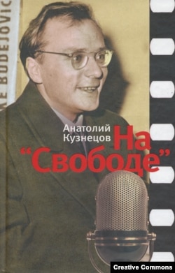 Сборник выступлений Анатолия Кузнецова. Москва, Астрель, Corpus, 2010 год