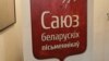 У Мінкульце ня ведаюць, хто зрабіў «дармаедамі» сябраў Саюзу беларускіх пісьменьнікаў