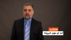 هایلایټ: لنډ او مهم خبرونه 