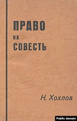 Н.Хохлов. Право на совесть. Посев, 1957, обложка книги