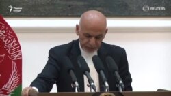 Президенти Афғонистон Ашраф Ғанӣ оташбас бо Толибонро катъ намуд