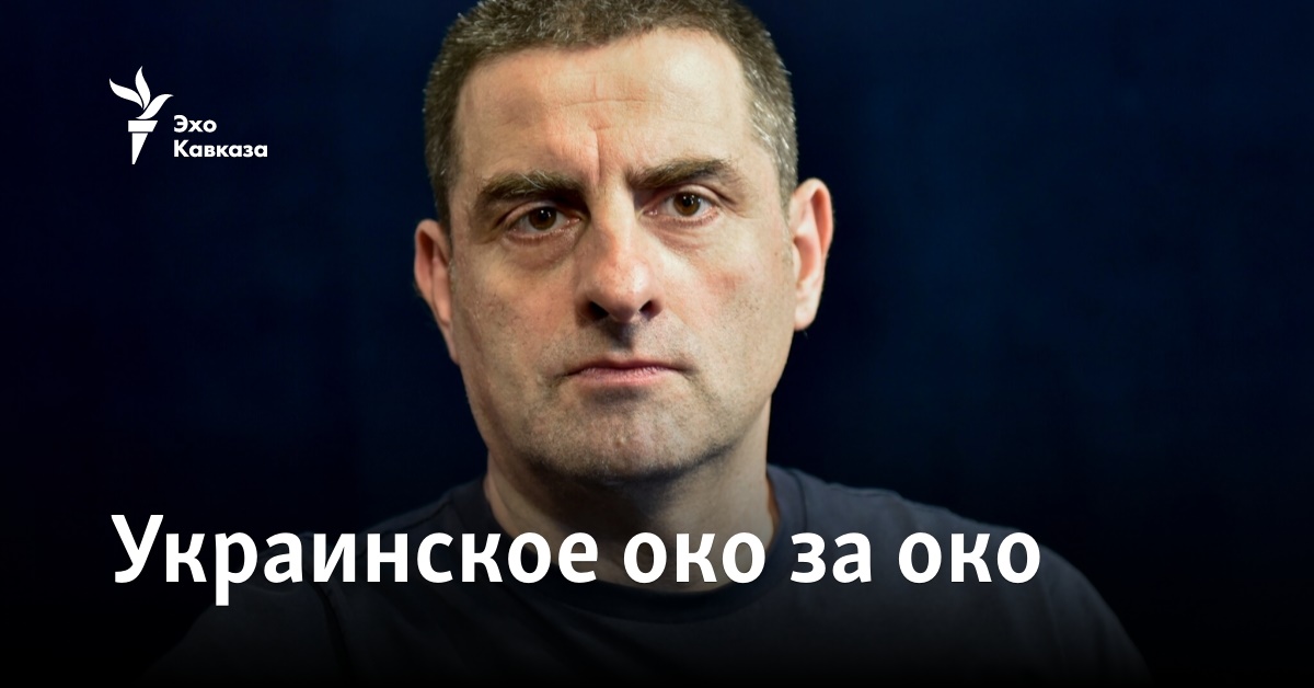 Украинское око за око