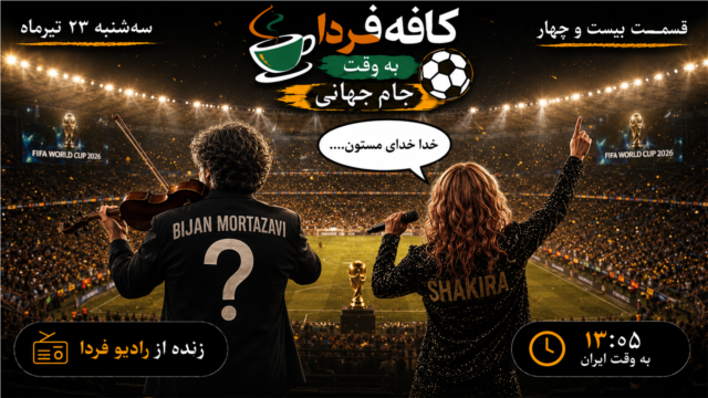 آغاز نبرد نیمه‌نهایی؛ علیرضا و بیژن در فینال؟