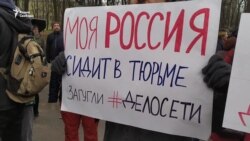 Митинг в поддержку обвиняемых по делу «Сети»