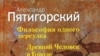 Новая книга Александра Пятигорского, выпущенная издательством «НЛО»