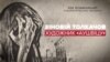 Зіновій Толкачов – український художник, який одним із перших показав табори смерті