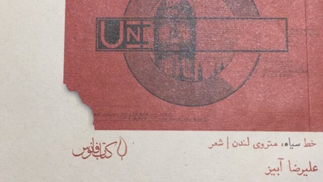 برهنگی یک شاعر در متروی لندن! - آذر ۲۶, ۱۳۹۷