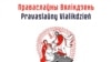 Альбом «Праваслаўны Вялікдзень»