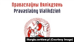 Альбом «Праваслаўны Вялікдзень»