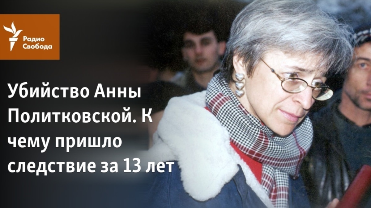 Убийство Анны Политковской. К чему пришло следствие за 13 лет