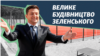 «Велике будівництво» Зеленського: урядова програма чи медійна кампанія?