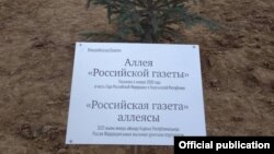 Баткен шаарындагы "Российская газета" басылмасынын аллеясы. 