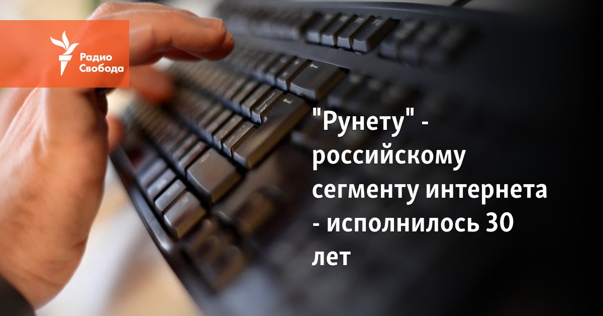 “Runet” – the Russian segment of the Internet