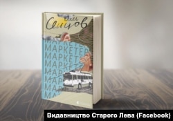 Збірка малої автобіографічної прози Олега Сенцова «Маркетер», яку він презентував у Льовві 23 вересня