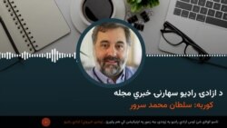 سهارنۍ خبري مجله 