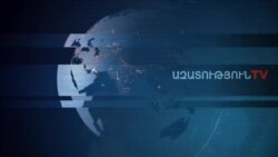 «Ազատություն» TV-ի լրատվական կենտրոն, 1-ը հունվար , 2020թ