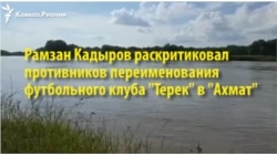 Тереку досталось от Кадырова