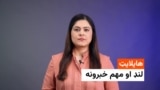 هایلایټ - مهم خبرونه له ملالۍ بشیر څخه