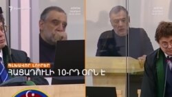ԻՆՉԻ՞Ն Է ԴԵՄ ԱԴՐԲԵՋԱՆԸ. ՆՈՐ ՀԱՐՑԵՐ ՎԱՐՉԱՊԵՏԻ ՀԱՐՑԱԶՐՈՒՅՑԻՑ ՀԵՏՈ _ ԼՐԱՏՎԱԿԱՆ ԿԵՆՏՐՈՆ 27.02.2025