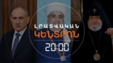 ՓԱՇԻՆՅԱՆԸ, ՓԱՇԱԶԱԴԵՆ ՈՒ ԳԱՐԵԳԻՆ Բ-Ն. ԵԿԵՂԵՑՈՒ ՇՈՒՐՋ ԱՂՄՈՒԿԸ ՉԻ ՄԱՐՈՒՄ | ԼՐԱՏՎԱԿԱՆ ԿԵՆՏՐՈՆ
