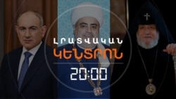 ՓԱՇԻՆՅԱՆԸ, ՓԱՇԱԶԱԴԵՆ ՈՒ ԳԱՐԵԳԻՆ Բ-Ն. ԵԿԵՂԵՑՈՒ ՇՈՒՐՋ ԱՂՄՈՒԿԸ ՉԻ ՄԱՐՈՒՄ | ԼՐԱՏՎԱԿԱՆ ԿԵՆՏՐՈՆ
