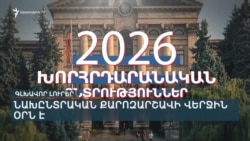 ՔԱՐՈԶԱՐՇԱՎՆ ԱՎԱՐՏՎԵՑ. «ՈՒԺԵՂ ՀԱՅԱՍՏԱՆ»-Ի ՄԱՍՆԱԿՑՈՒԹՅՈՒՆԸ ԿԱՍԿԱԾԻ ՏԱԿ Է | ԼՐԱՏՎԱԿԱՆ ԿԵՆՏՐՈՆ | 05.06.2026
