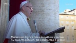 Папа Римський Франциск помолився за мир для України (відео)