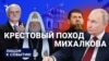 Крестовый поход режиссёра