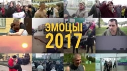 Эмоцыі 2017 году