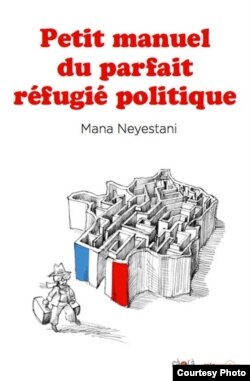 «چگونه در فرانسه پناهنده نمونه و کاملی باشیم»، کتاب جدید مصور مانا نیستانی