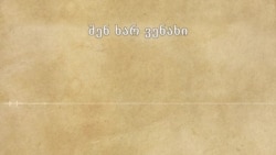 "შენ ხარ ვენახი" - ვინ არის სიმღერის ტექსტის ავტორი?