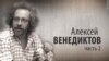 Культ Личности. Алексей Венедиктов. Часть вторая