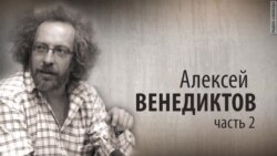 Культ Личности. Алексей Венедиктов. Часть вторая