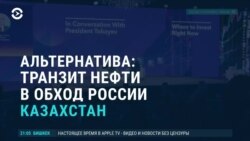 Азия: Казахстан хочет транспортировать нефть в обход России