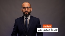 هایلایت: فشردۀ خبرهای افغانستان و جهان همه‌روزه از رادیو آزادی 