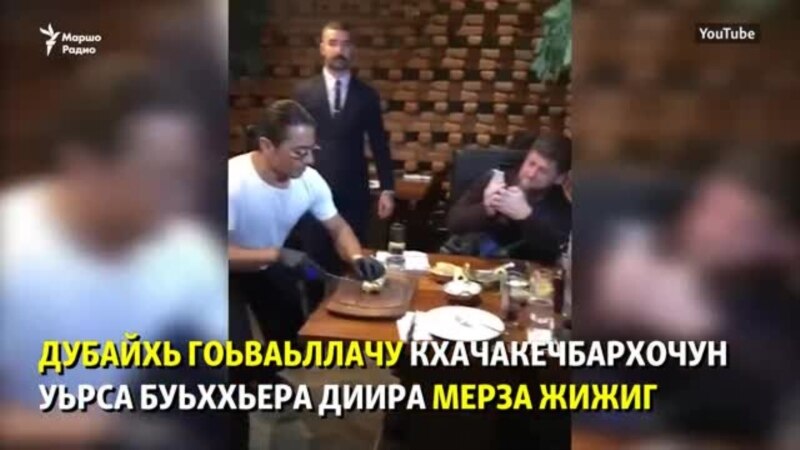 КIира: Кадыров Рамзан а, Нохчийчуьра хьал а