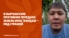 Противник передачи земель иностранцам — под стражей в Кыргызстане