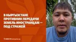 Противник передачи земель иностранцам — под стражей в Кыргызстане