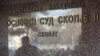 Основен суд Скопје 2